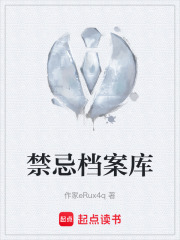 禁忌档案库