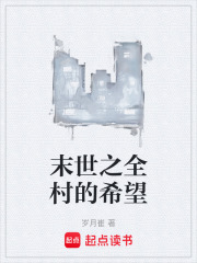 末世之全村的希望