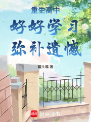 重生高中：好好学习，弥补遗憾