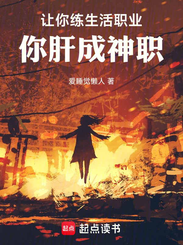 让你练生活职业，你肝成神职在线阅读