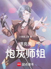 漂亮的炮灰师姐