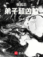 我死后弟子超凶的在线阅读
