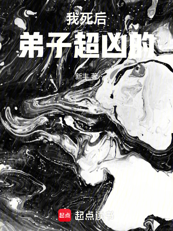 我死后弟子超凶的在线阅读