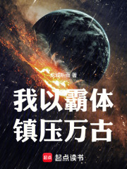 霸体弑天我以凡