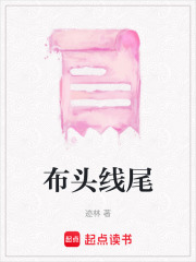 布头线尾