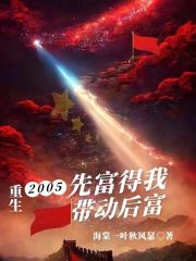 重生2005