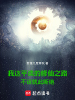 我这平淡的修仙之路不该就此断绝最新章节在线阅读
