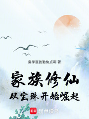 家族修仙：从宝珠开始崛起在线阅读
