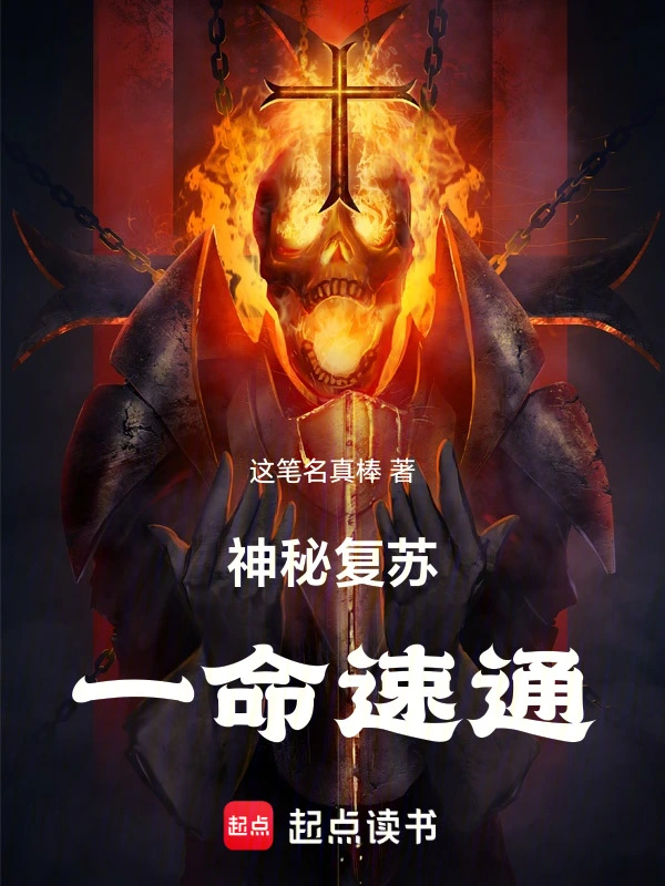 神秘复苏：一命速通