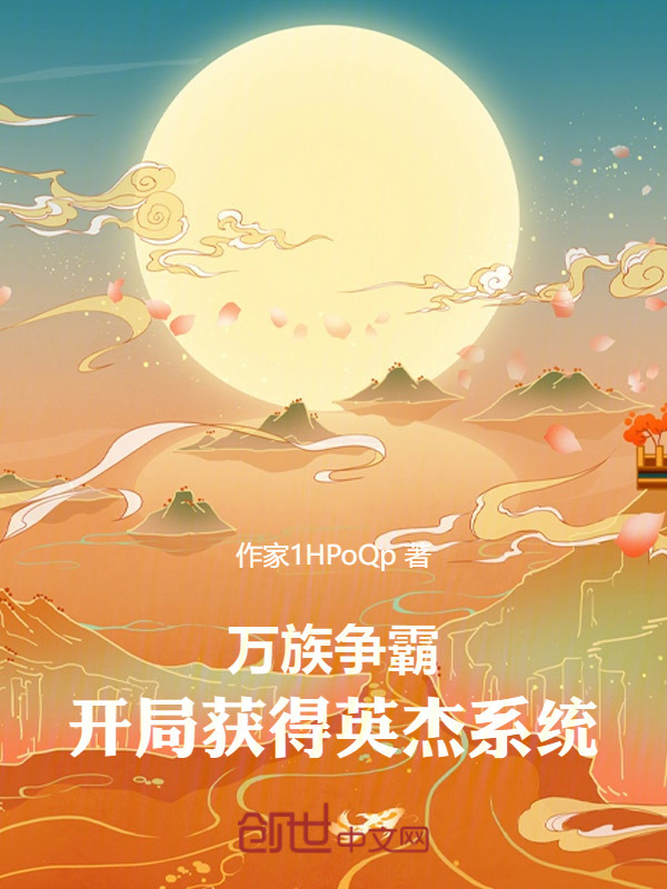 万族争霸：开局获得英杰系统在线阅读
