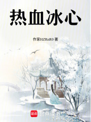 热血冰心在线阅读