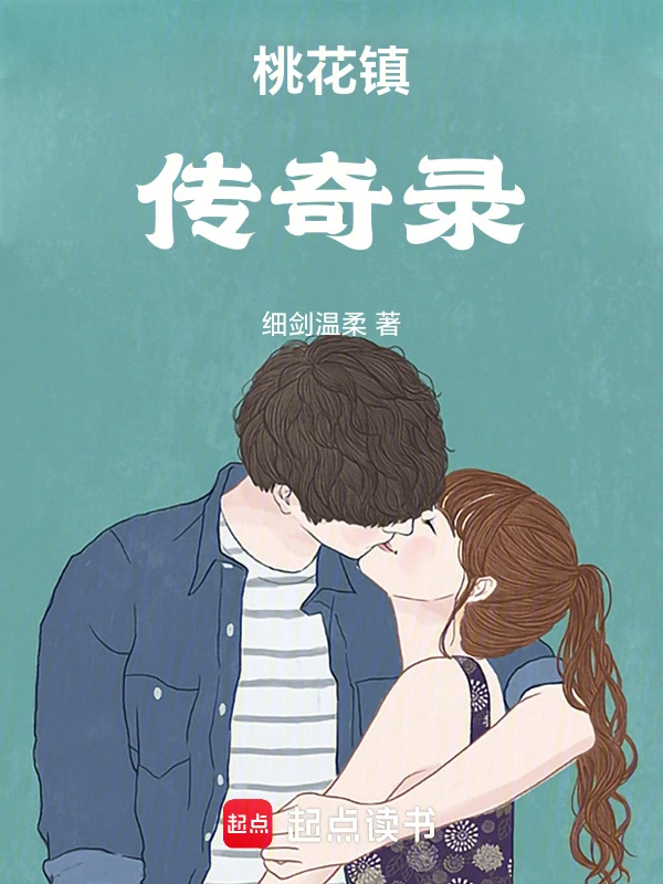 桃花镇传奇录