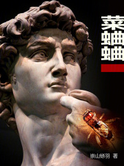 菜蛐蛐在线阅读
