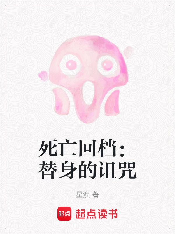 死亡回档：替身的诅咒
