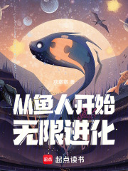从鱼人开始无限进化在线阅读