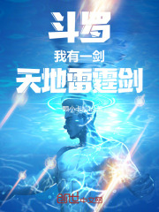 斗罗：我有一剑，天地雷霆剑在线阅读