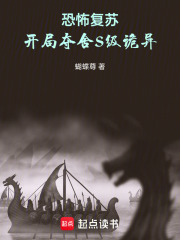 恐怖复苏：开局夺舍S级诡异