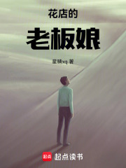花店的老板娘在线阅读