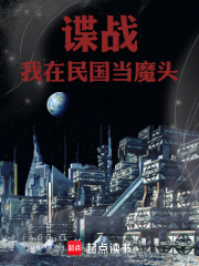 谍战：我在民国当魔头在线阅读