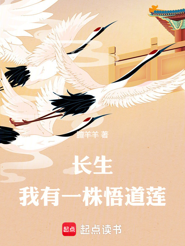 长生：我有一株悟道莲在线阅读