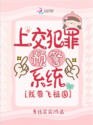 上交犯罪预警系统，我带飞祖国封面