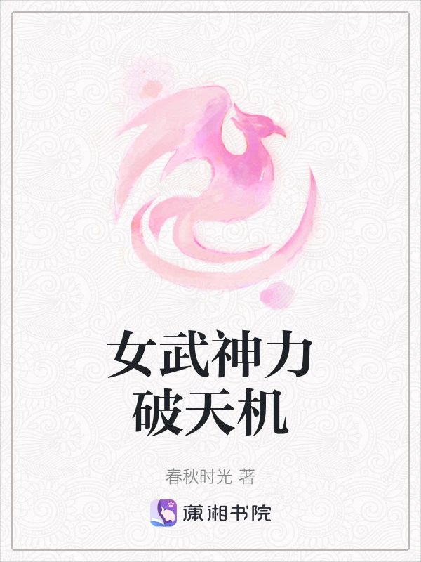 女武神力破天机