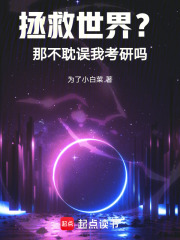 拯救世界？那不耽误我考研吗