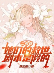 二周目她们