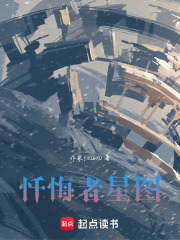 忏悔者星图在线阅读