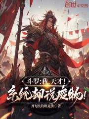 斗罗：我，天才！系统却说废物！在线阅读