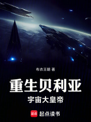 重生贝利亚：宇宙大皇帝