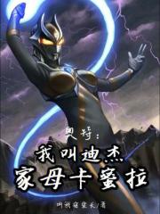 奥特：我叫迪杰，家母卡蜜拉