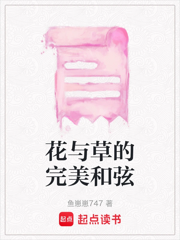 花与草的完美和弦
