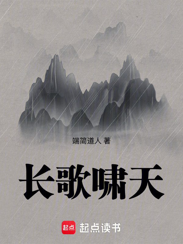 长歌啸天在线阅读