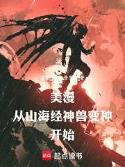 美漫：从山海经神兽变种开始在线阅读
