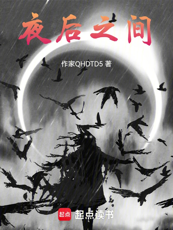 夜后之间