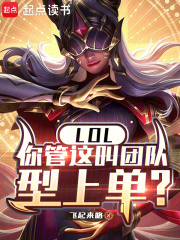LOL：你管这叫团队型上单？
