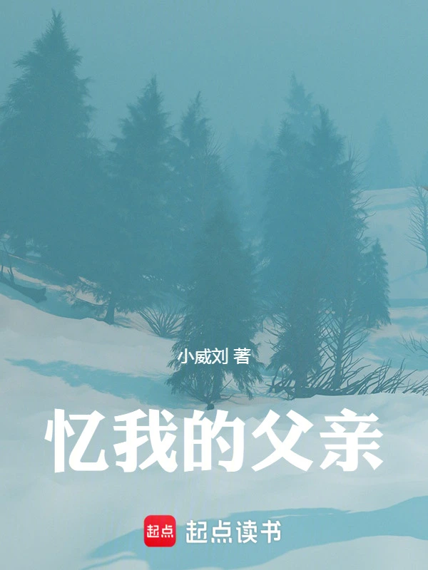 忆我的父亲