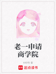 老一申请商学院在线阅读