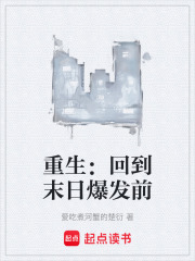 重生：回到末日爆发前在线阅读