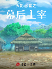 火影忍者之幕后主宰在线阅读