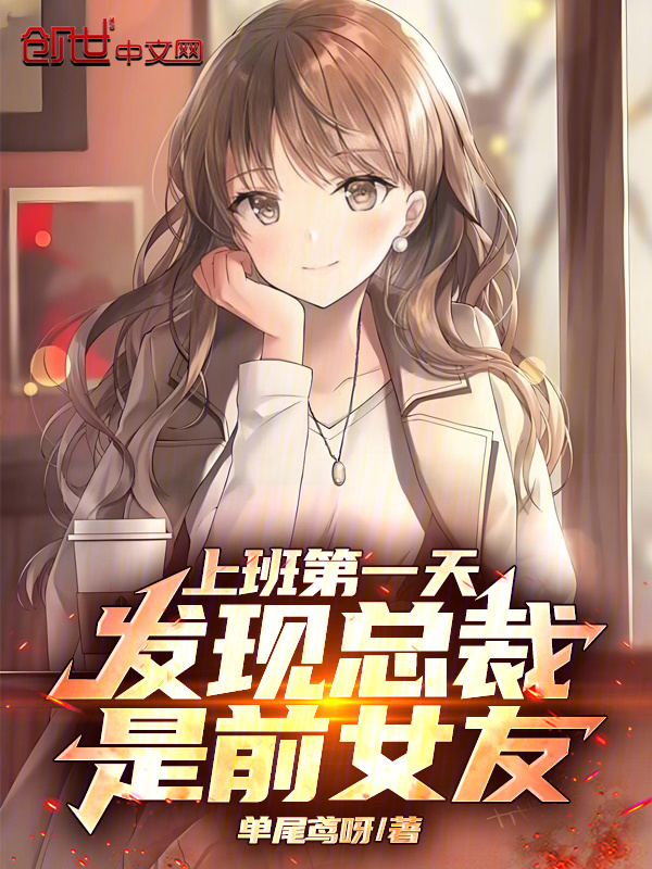 上班第一天，发现总裁是前女友在线阅读
