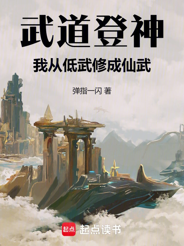 武道登神，我从低武修成仙武