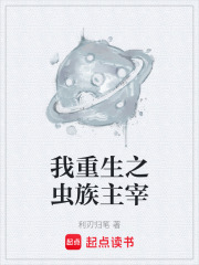 我重生之虫族主宰