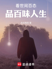 看世间百态品百味人生在线阅读