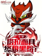 斗罗：塔拉面具，终极黑暗！在线阅读