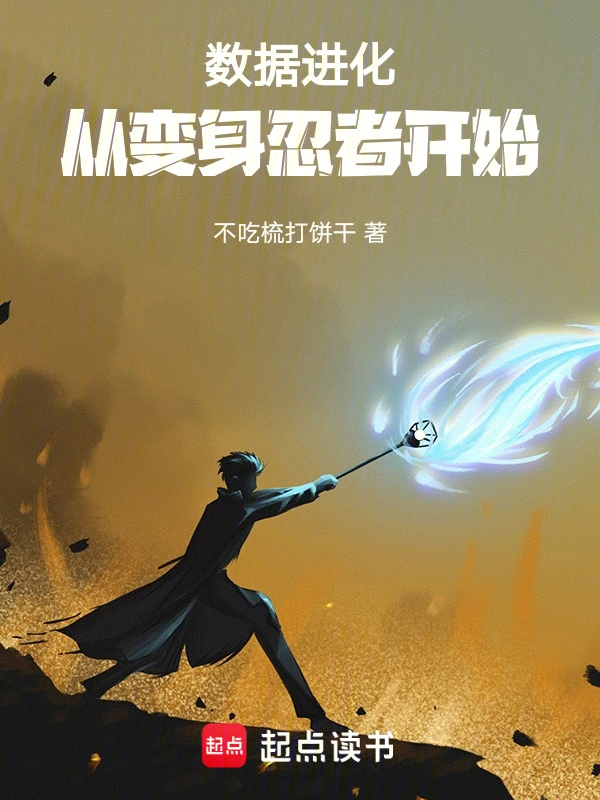 数据进化，从变身忍者开始