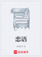 恋语在线阅读