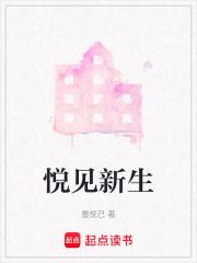 悦见新生在线阅读