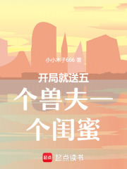 末世逆袭：我在兽夫堆里风生水起